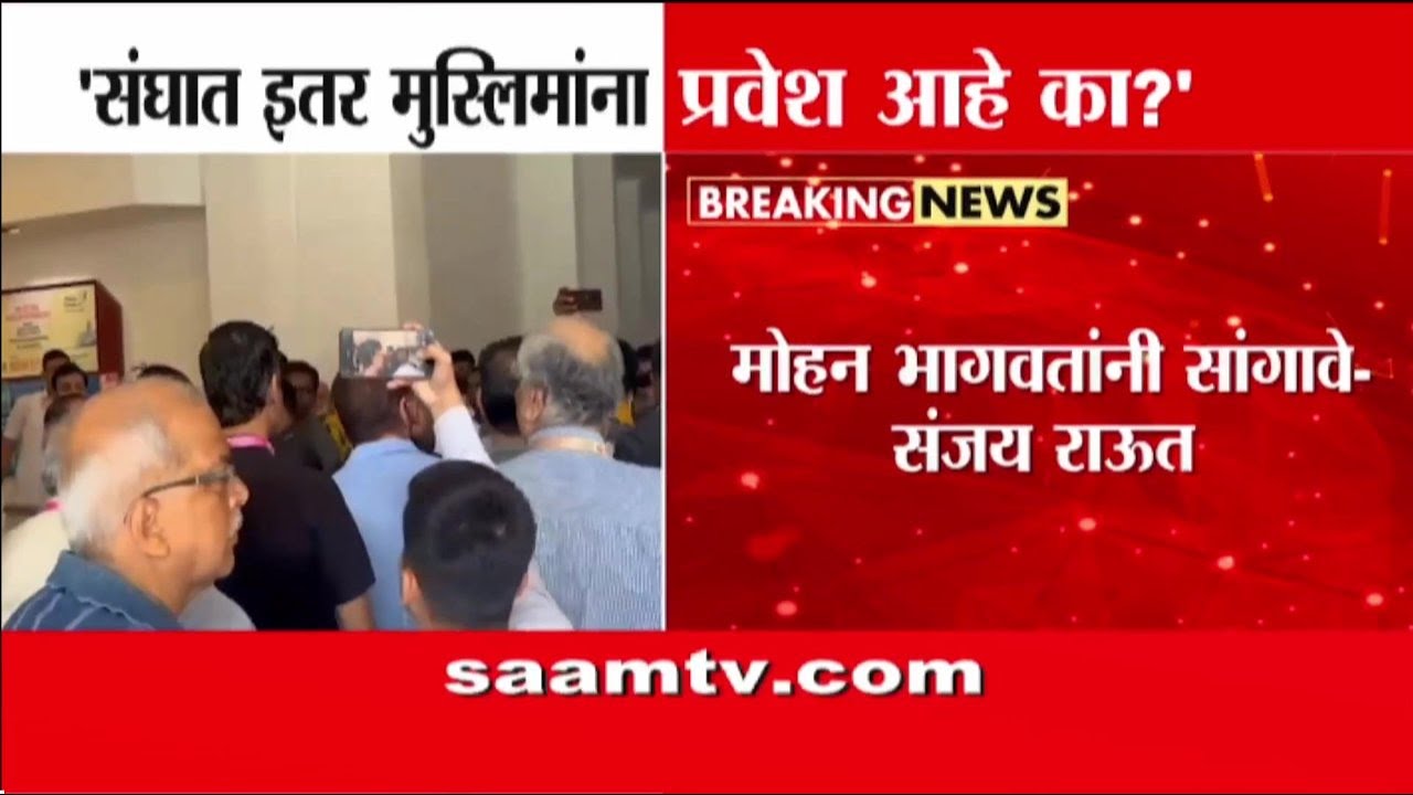 संघात मुस्लिमांना प्रवेश आहे का? संजय राऊतांचा मोहन भागवतांना सवाल | Sanjay Raut VS Mohan Bhagwat