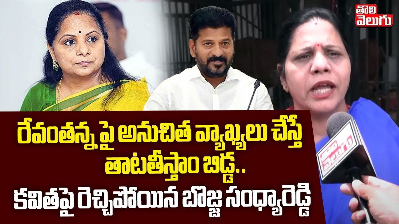 రేవంతన్న పై అనుచిత వ్యాఖ్యలు చేస్తే  తాటతీస్తాం బిడ్డ .. | Bojja Sandhy  Shocking Comments on Kavita
