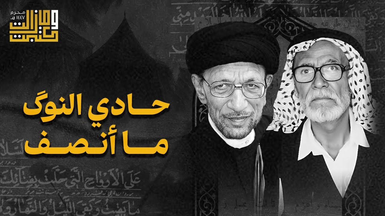 انا اعلى الهزل زينب | معين السباك - السيد جاسم الطويرجاوي