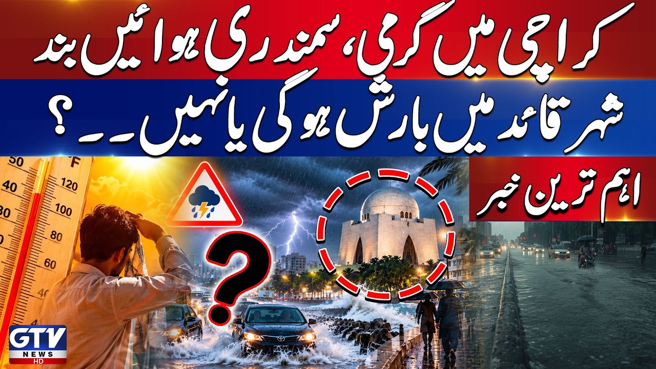 Karachi Weather Update | Sea Breeze Stops, Rain Expected Or Not? | Weather Update | Breaking News