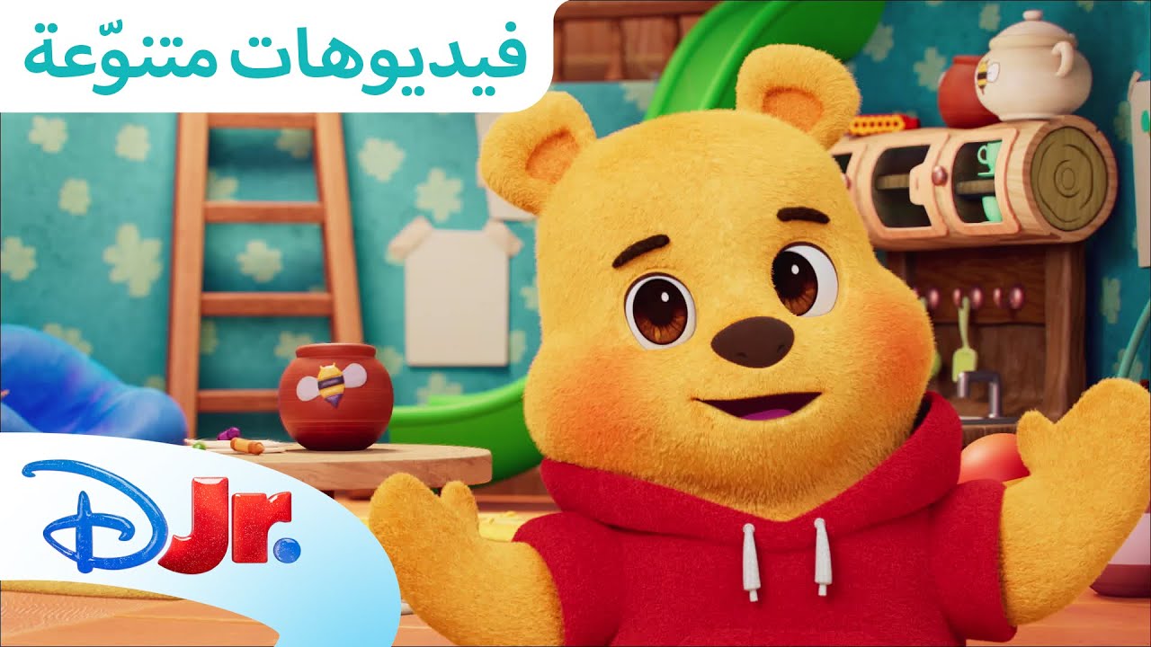 لنلعب مع ويني الدبدوب 🍯 | ويني الدبدوب 🍯🧡 | ديزني جونيور العربية