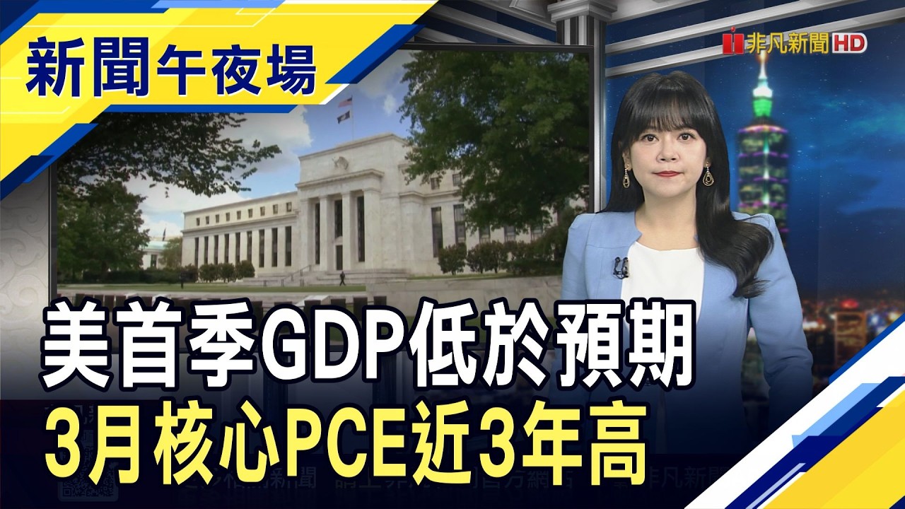 歐央.英央利率不變! 能源價格影響顯現 美3月核心PCE年增3.2%! 谷歌.亞馬遜對決輝達｜主播 賴家瑩｜【新聞午夜場】20260430｜非凡財經新聞