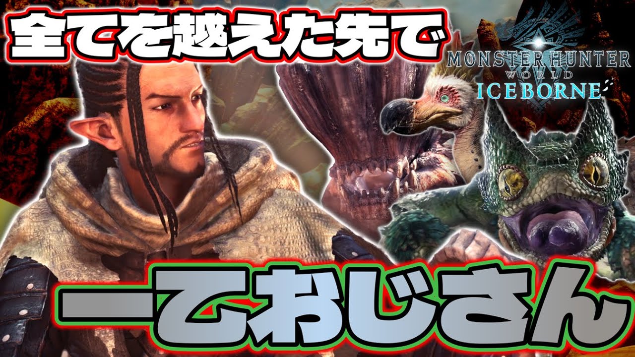 【-Part2-MHWI】まだこの時は知る由もなかったんだ、、この意味深流浪イケメンおじさんがあんな事になるなんて、、