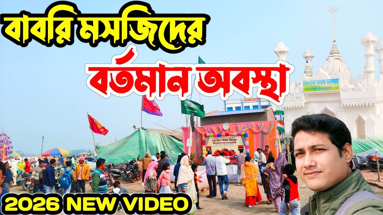 শীঘ্রই নির্মাণ হবে বাবরি মসজিদ । Babri masjid new video । Babri masjid update 2026 । Babri masjid