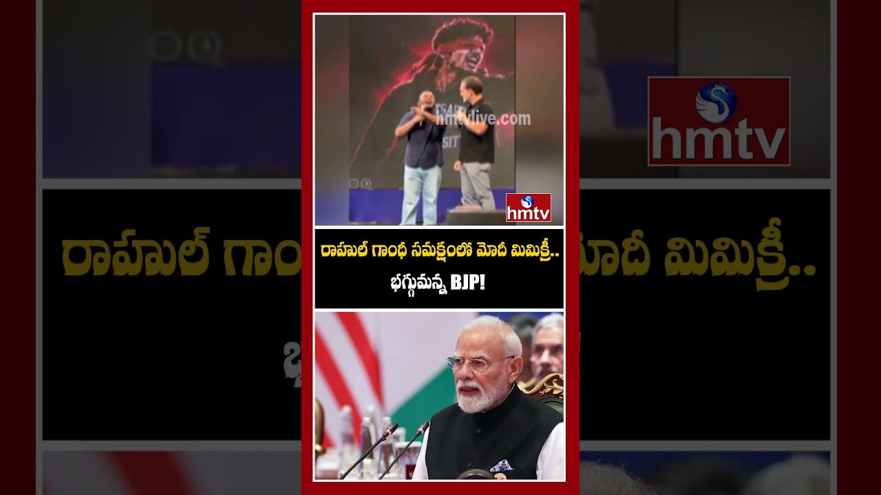 రాహుల్ గాంధీ సమక్షంలో మోదీ మిమిక్రీ.. భగ్గుమన్న BJP!