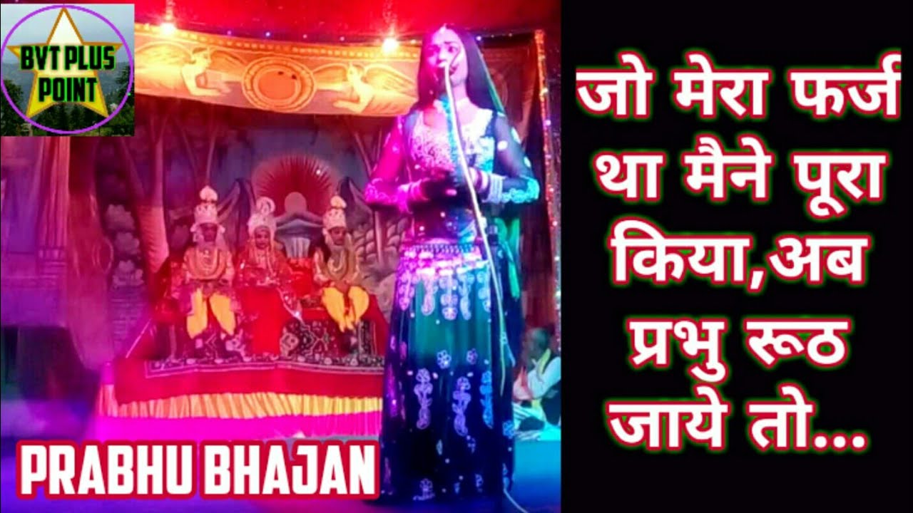 जो मेरा फर्ज था,मैने पूरा किया,अब प्रभु रूठ जाए तो मैं क्या करु | Jo mera pharj tha