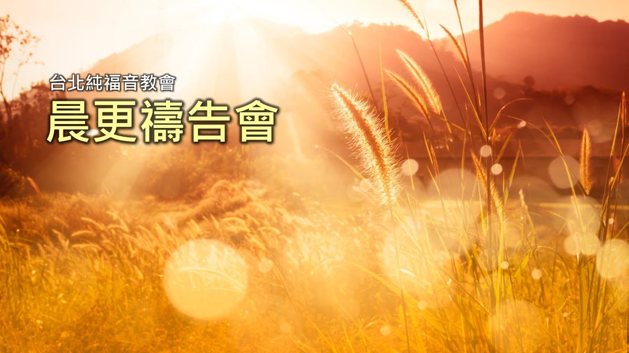 台北純福音丨2025/12/31 晨更禱告會 張漢業牧師