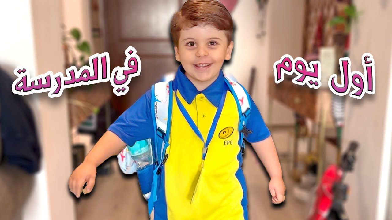 لحظات توتر في أول يوم مدرسة للعائلة ! 📚 | كيف تصرف سند ؟