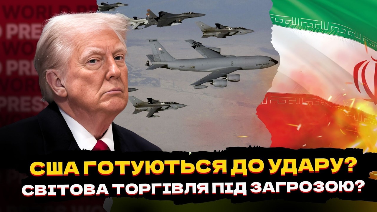 🚀 ТРАМП ГОТУЄ УДАР: 50% авіації США проти Ірану! МИТО США 10% НА ВЕСЬ СВІТ! | СВІТОВА ПРЕСА