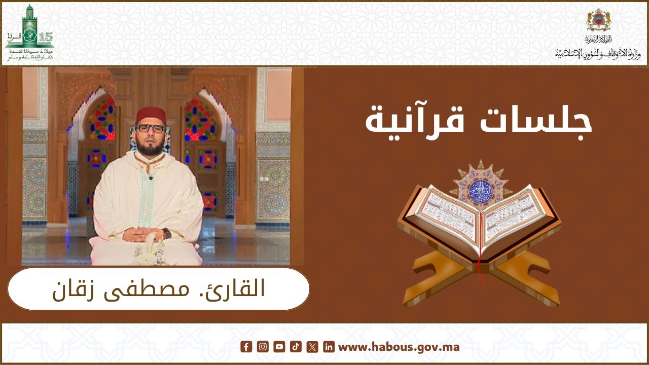 جلسة قرآنية مع القارئ مصطفى زقان