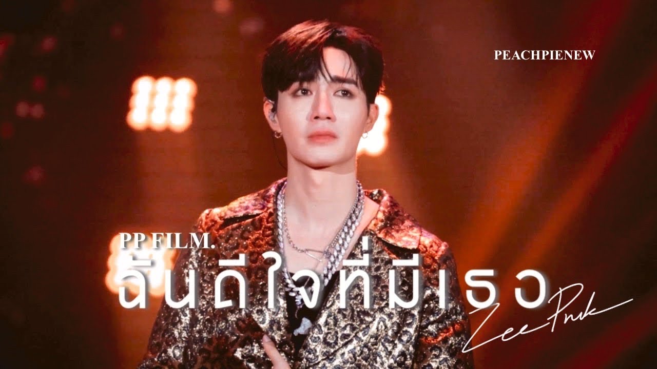 220910 ZEE ME SHOW CONCERT ZeePruk ฉันดีใจที่มีเธอ