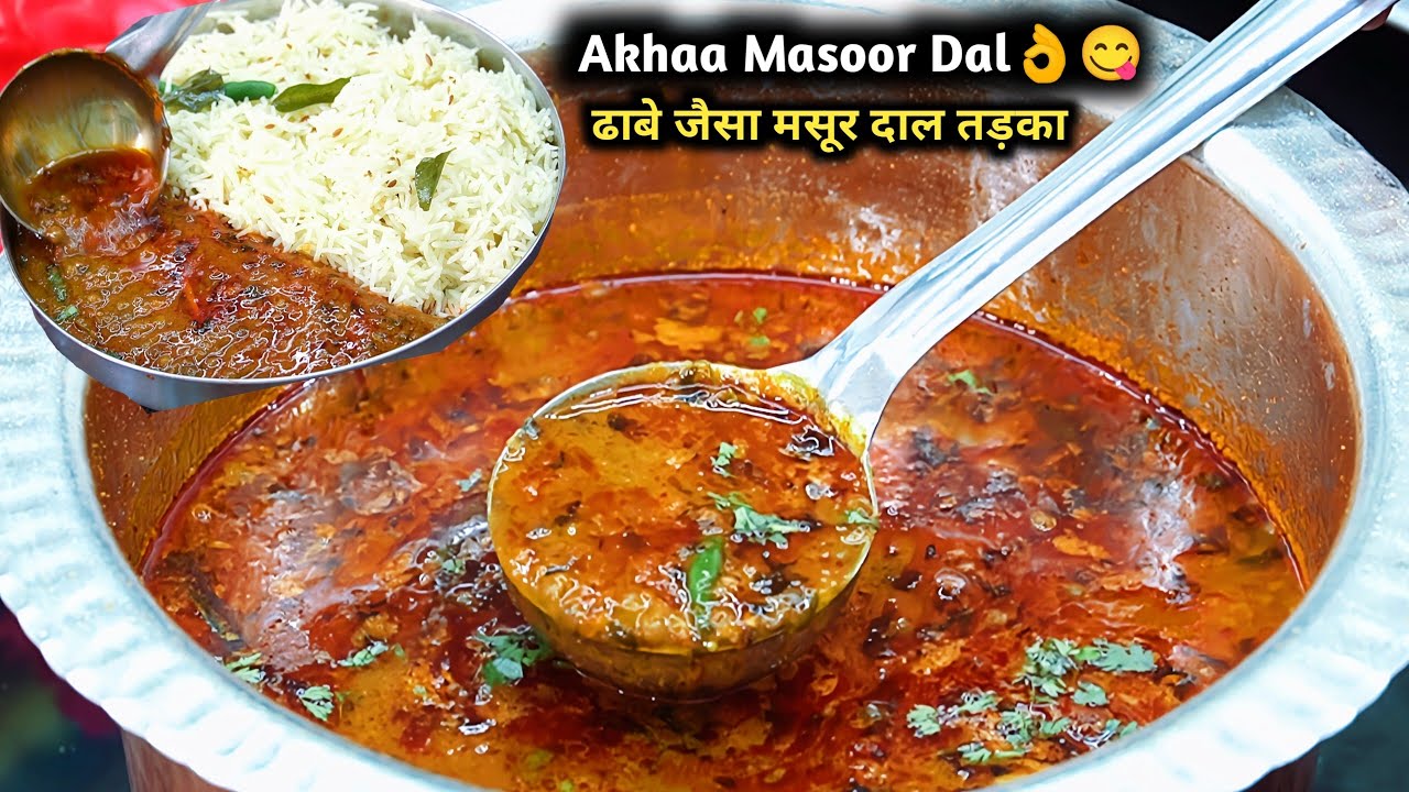 Akkha Masoor Dal|सबसे परफेक्ट फेमस काली मसूर की दाल।ढाबा स्टाइल लहसुनी मसूर दाल तड़का।Masoor ki dal