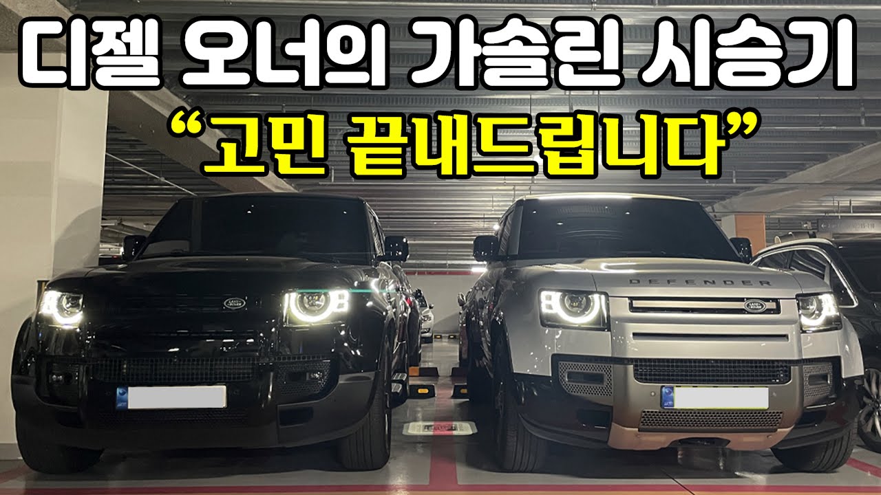 디펜더 가솔린 VS 디젤, 결론 말씀드립니다. 디펜더 D300 HSE 오너의 24년식 디펜더 P300 X-Dynamic SE 시승기. 디젤과 가솔린의 가장 큰 차이점!