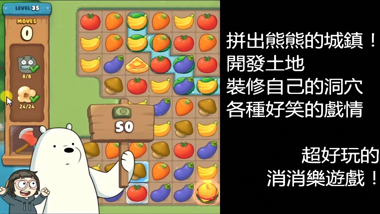 【索爾】遊戲試玩#1  We Bare Bears Match3 Repairs  拼出熊熊的城鎮！