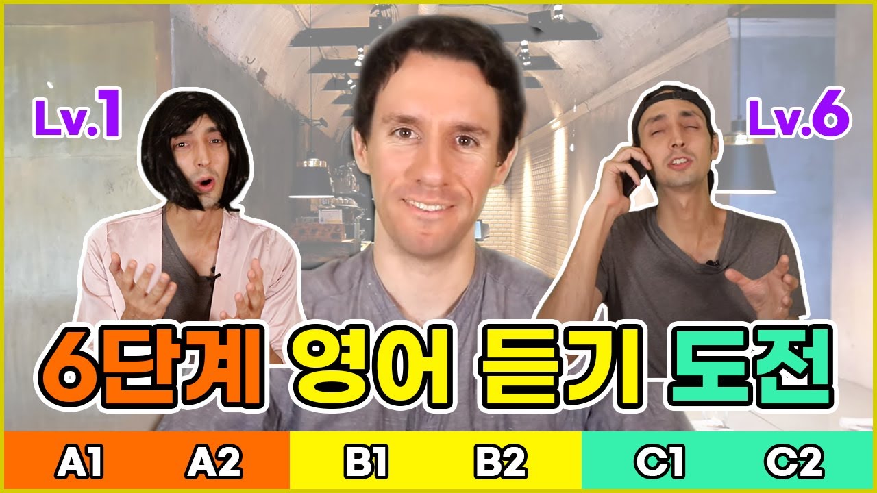 레벨 5까지 알아들을 수 있으면 영어 꽤 잘하는 거에요 ! CEFR 6단계 영어 듣기 도전 4