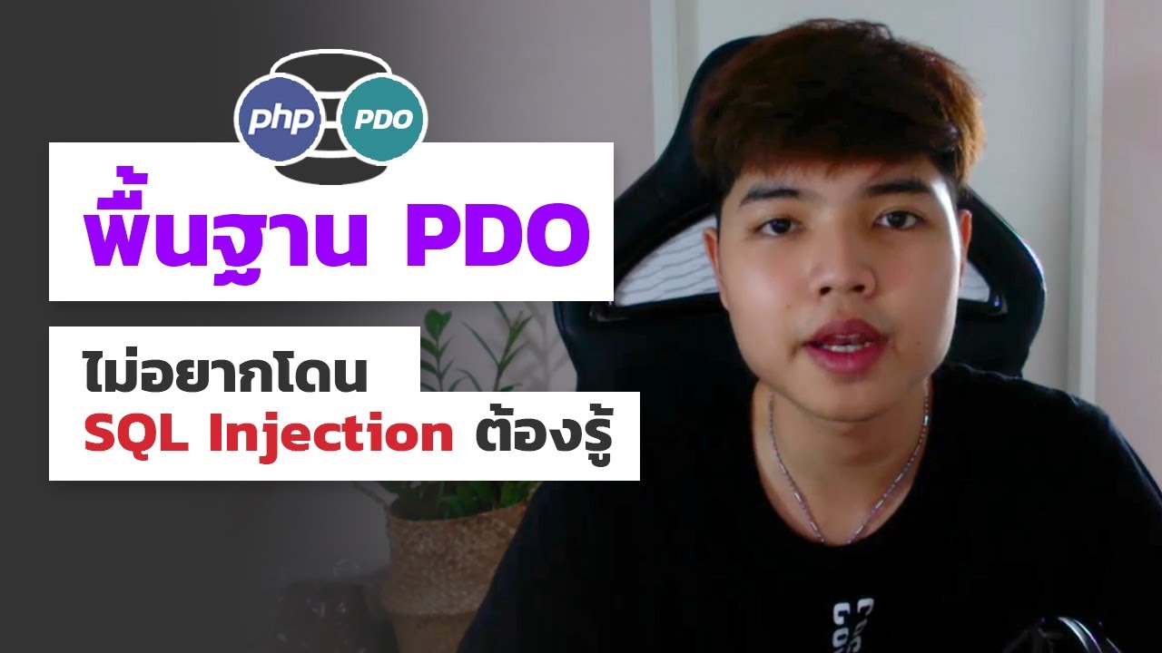 เรียนรู้พื้นฐาน PDO ( PHP Data Object )  ไม่อยากโดน SQL Injection ต้องรู้ 💯