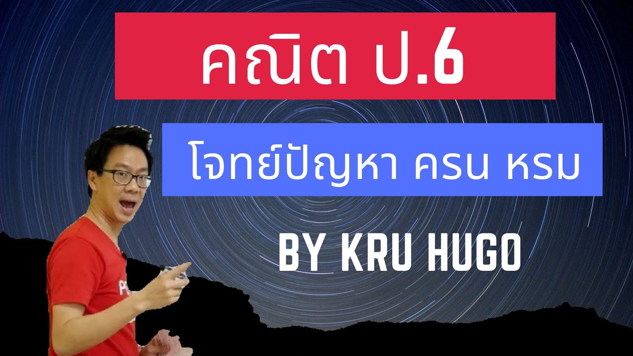 คลิป สอน ฟรี โจทย์ปัญหา ค.ร.น. และ ห.ร.ม. ป.6