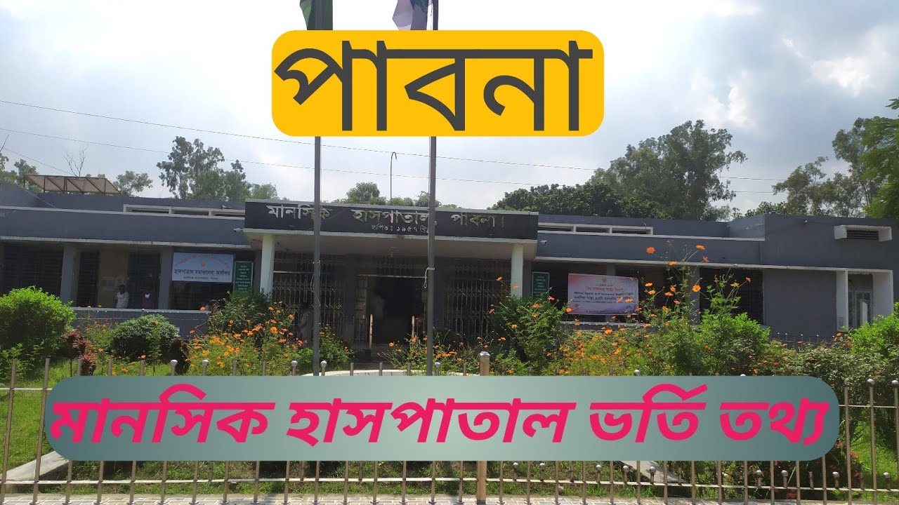 পাবনা মানসিক হাসপাতাল। হাসপাতালে ভর্তি সকল তথ্য। Pabna mental hospital.