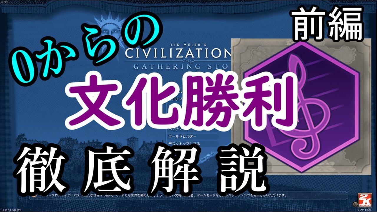 【civ6】0からの文化勝利　徹底解説 : 前編【解説】