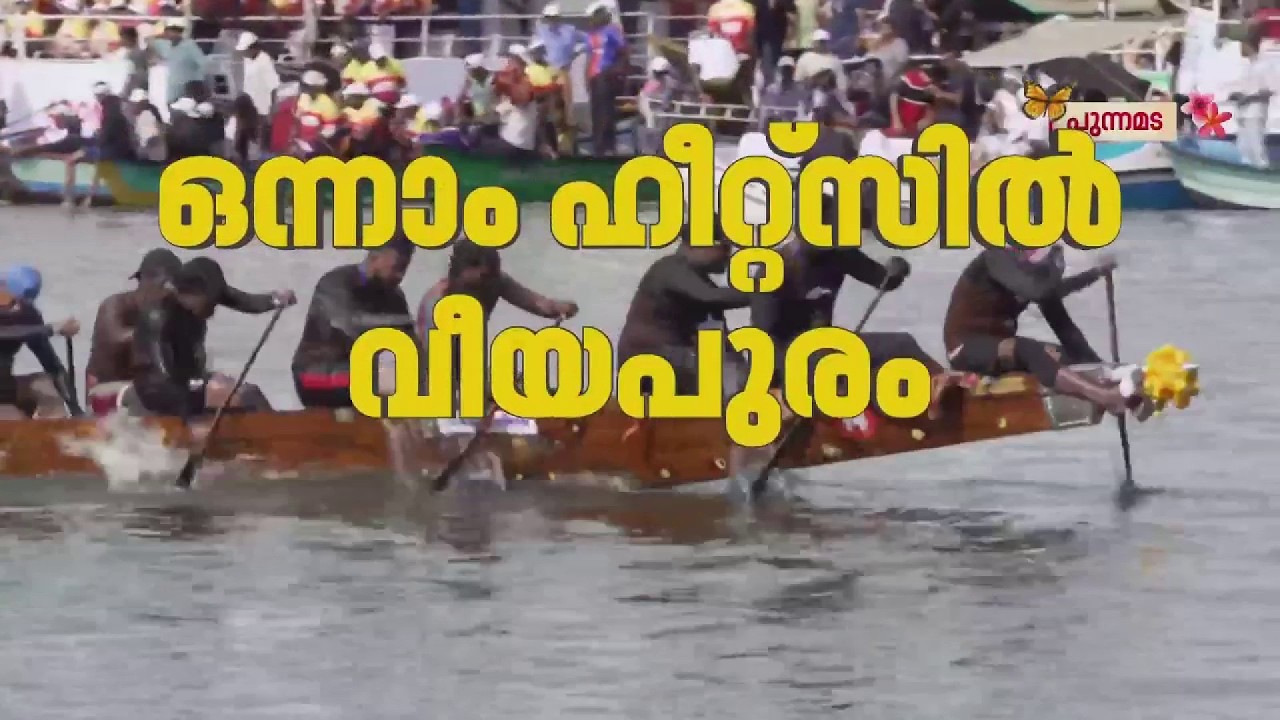 ഒന്നാം ഹീറ്റ്&zwnj;സില്&zwj; കുതിച്ചുകയറി വീയപുരം | REPORTER LIVE