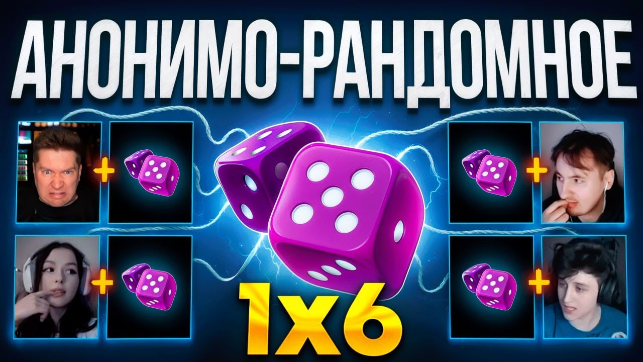 АНОНИМО РАНДОМНОЕ ДУО 1Х6 за 100.000 РУБЛЕЙ (1 сезон 2 игра)