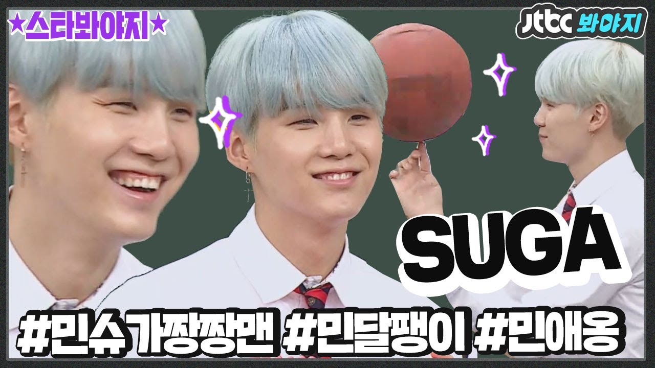 [스타★봐야지][ENG][BTS_SUGA] 민슈가 귀여운 거 나만 알았으면 좋겠다..♥ #민슈가사랑해 #아는형님 #JTBC봐야지