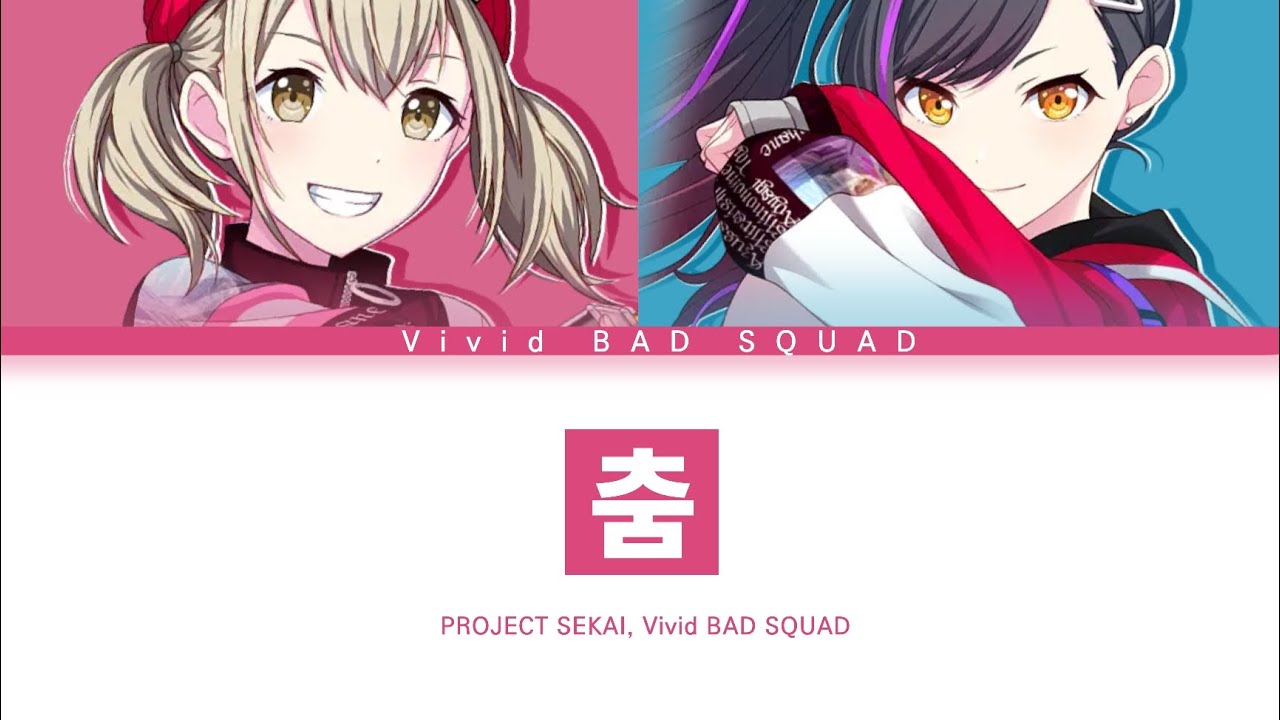 [프로세카] Vivid BAD SQUAD 「춤」 세카이 full ver 한글 가사 (プロセカ/踊)