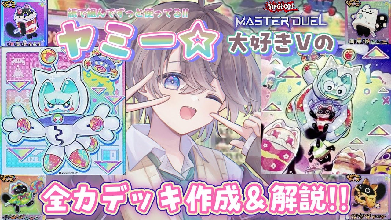 【 #遊戯王MD 】大好きな“ ヤミー ”がMDにきたああああああ!!🌱【鈴芽チル】【 #新人Vtuber 】【 #遊戯王マスターデュエル】