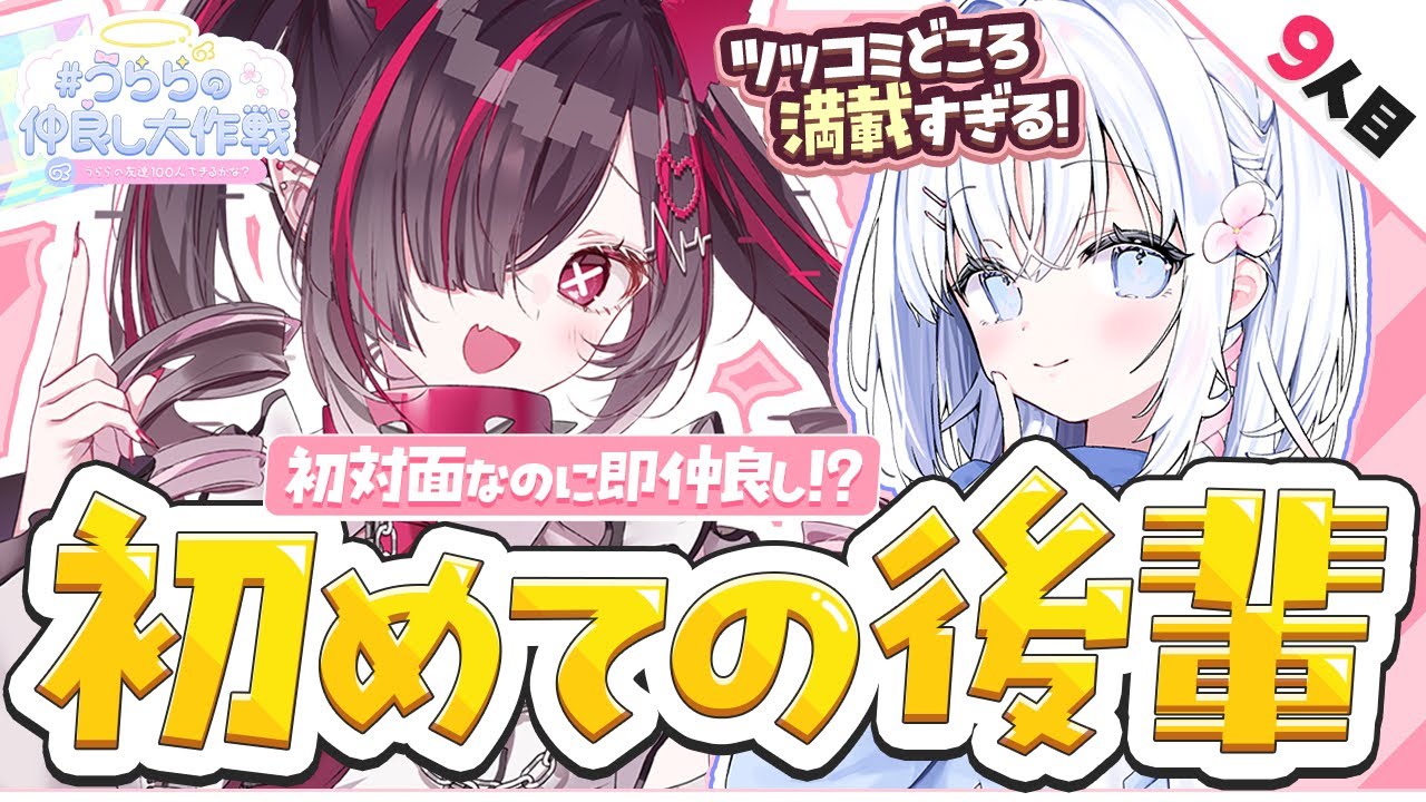 【 9人目：鬼ノめる 】ツッコミどころ満載の初めての後輩❤【 あいうらら / すぺしゃりて 】