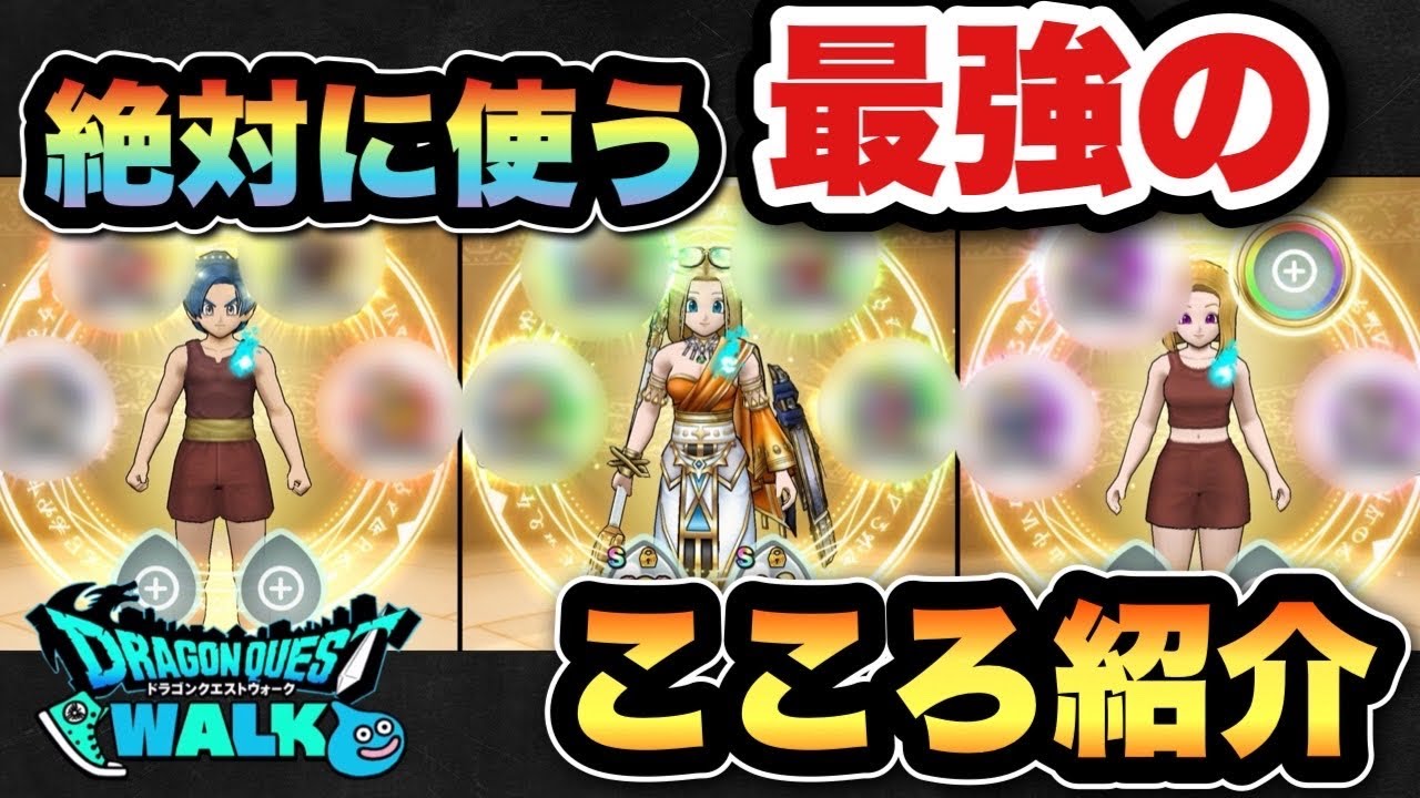 【ドラクエウォーク】毎回使う最強のこころはコレ