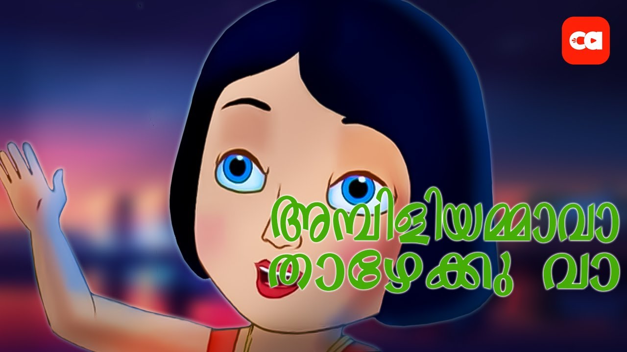 അമ്പിളിയമ്മാവാ താഴേക്ക്‌ വാ.. AMBILIYAMMAAVAA..