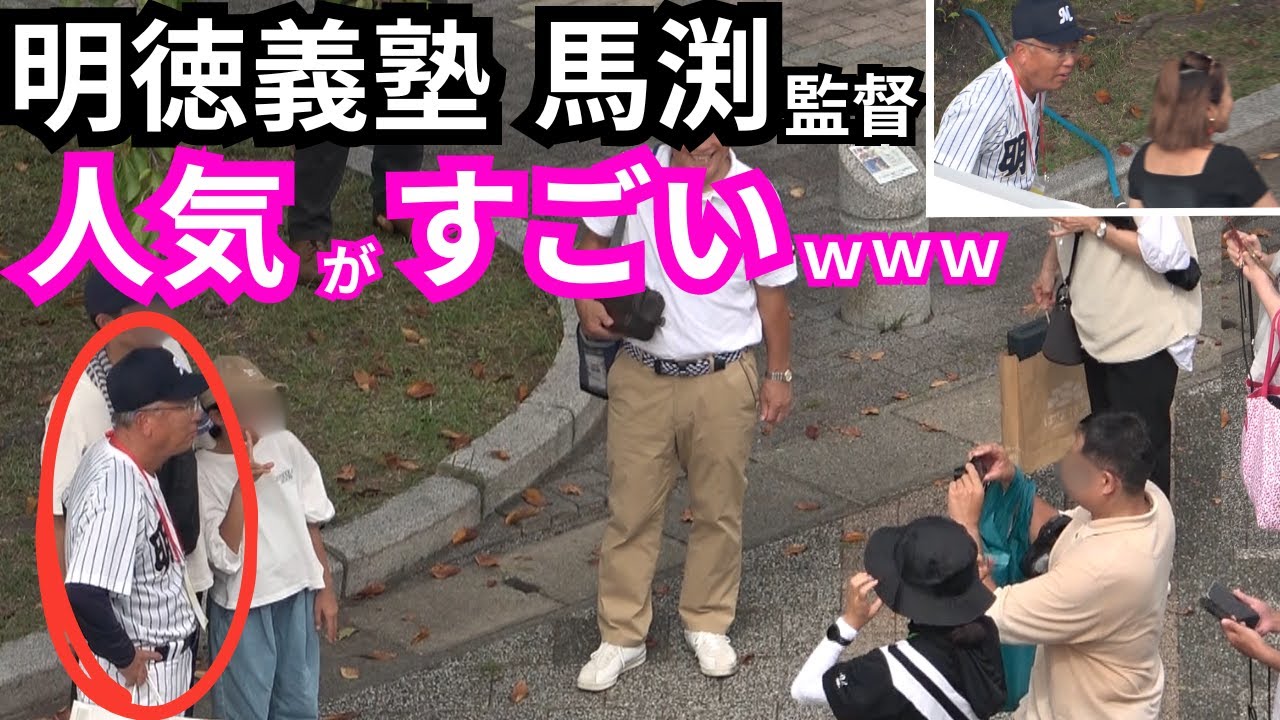 明徳義塾･馬淵監督に次から次へファンが殺到！終わらない撮影会【高校野球の名将は老若男女に大人気】