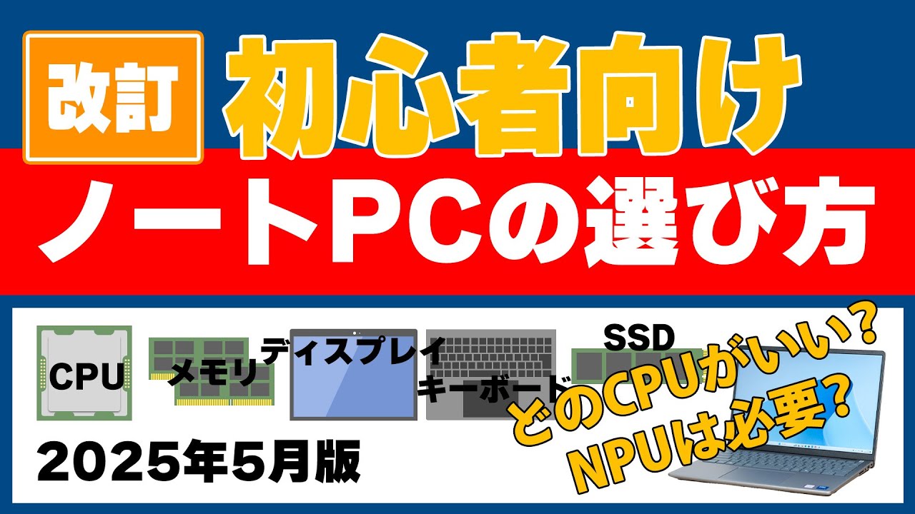 【改訂版】初心者向けノートパソコンの選び方 2025年5月