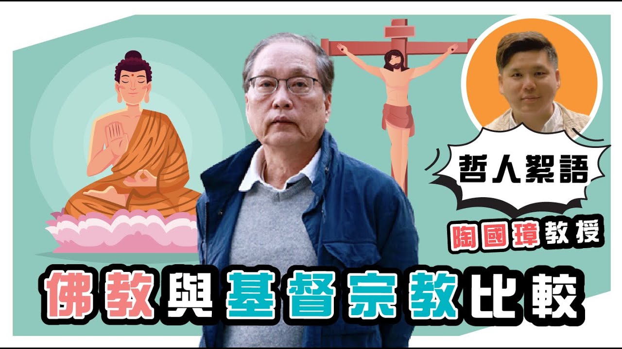 佛教與基督宗教比較，陶國璋《哲人絮語》28