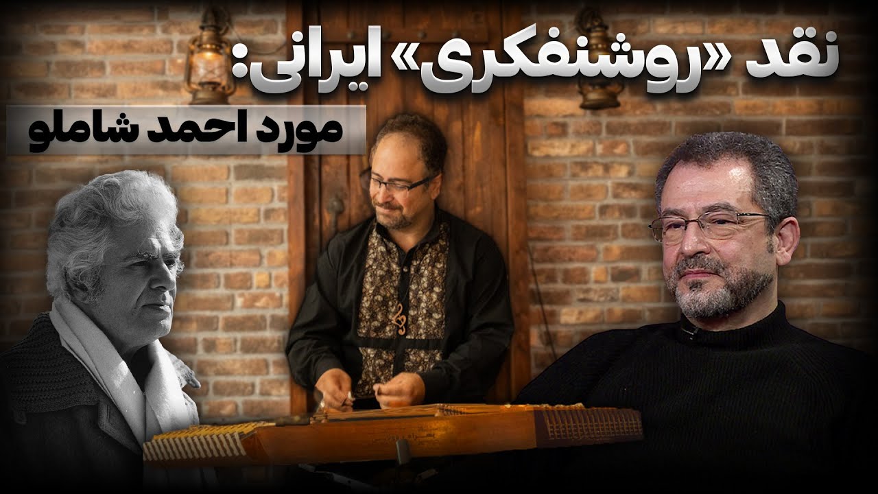 گفتگوی محسن بنایی و علی پیرابی: نقد «روشنفکری ایرانی» مورد احمد شاملو