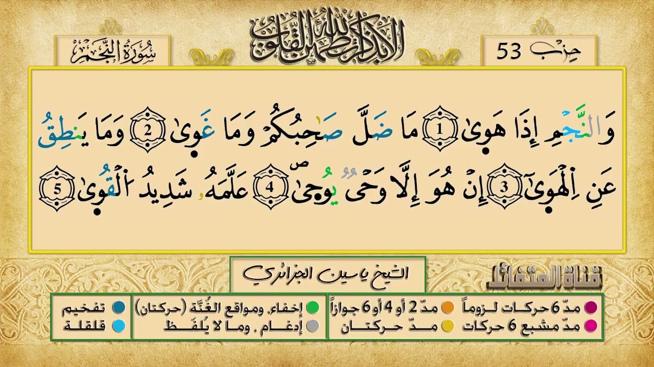 الحزب 53 برواية ورش عن نافع للقارئ الشيخ ياسين الجزائري