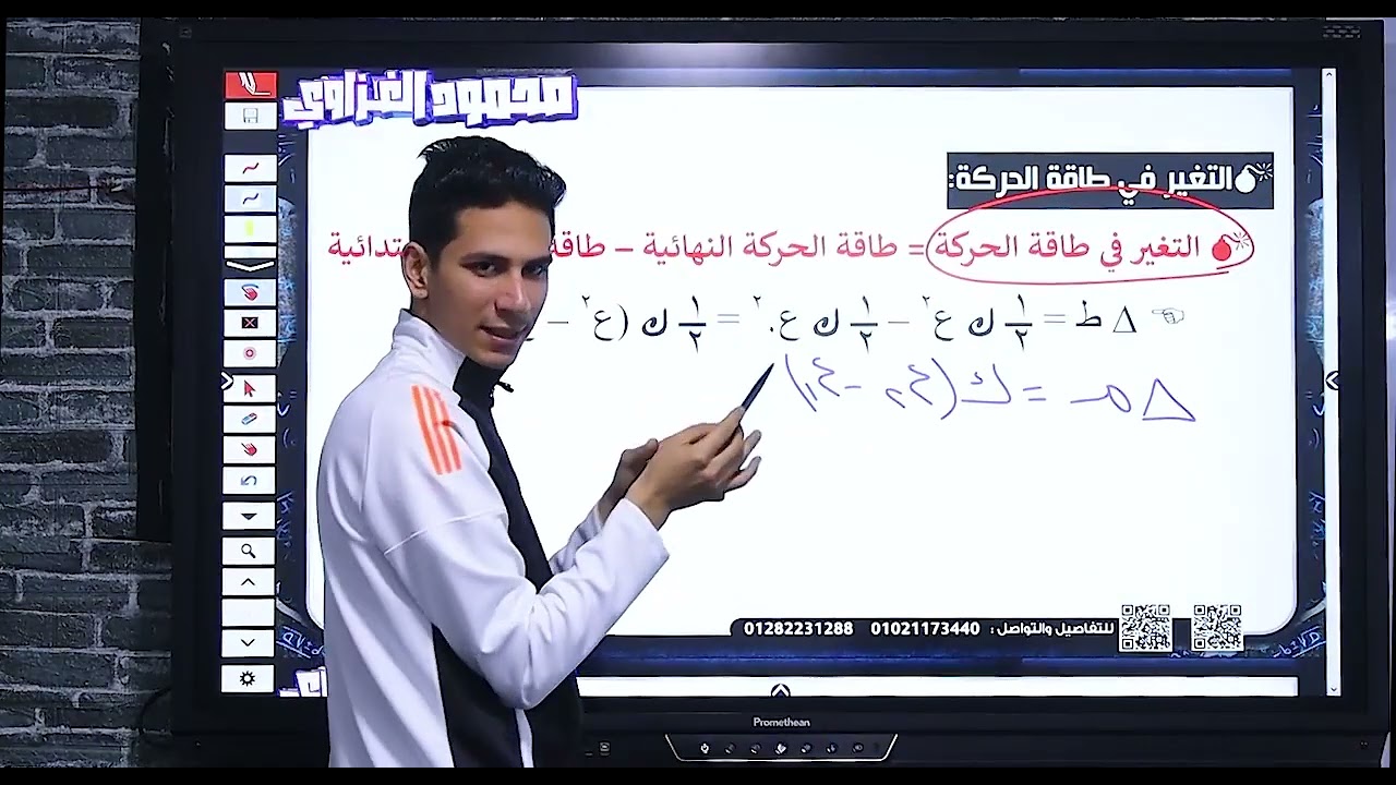 الصف الثالث الثانوي  - ديناميكا : طاقة الحركة