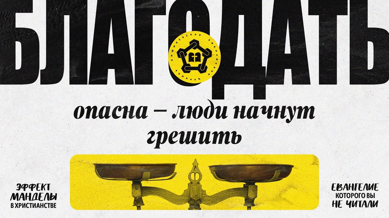 Благодать опасна — люди начнут грешить.