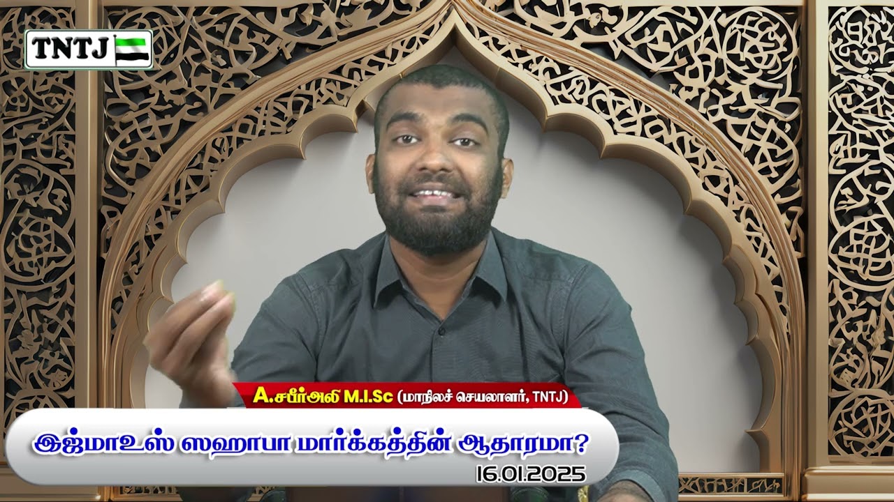 இஜ்மாஉஸ் ஸஹாபா மார்க்கத்தின் ஆதாரமா?