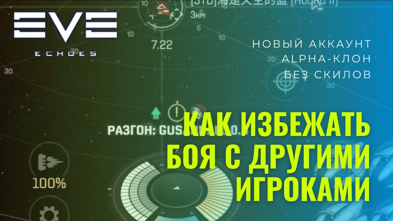 Как избежать боя с другими игроками в EVE Echoes гайд