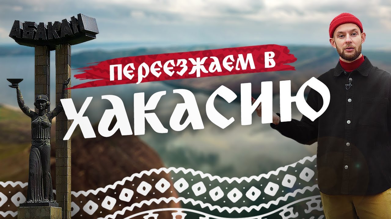 АБАКАН - обзор столицы ХАКАСИИ: история города, природа республики. Путешествие QVEDO по Сибири