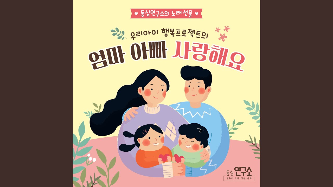 Mom and Dad, I Love You Ballade Version (엄마 아빠 사랑해요 Ballade Version)