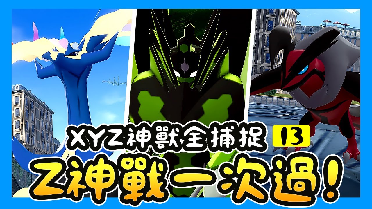 《寶可夢傳說Z A》AZ的信！XYZ神獸全捕捉！基格爾德戰超難？我居然一次過！ EP.13