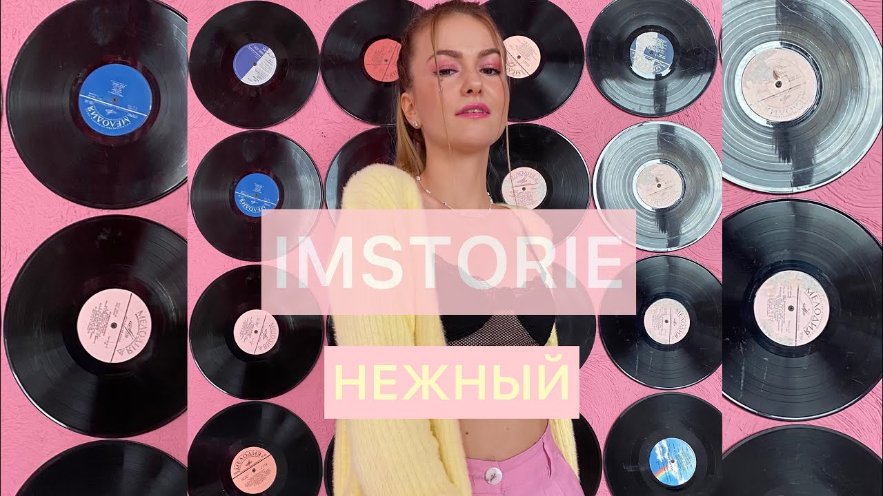 IMSTORIE - Нежный