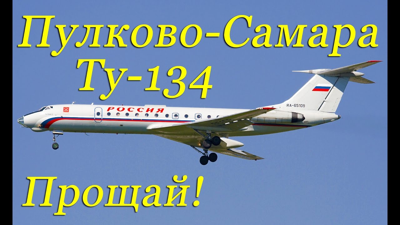 Ту-134 Конец полётов.Пулково-Самара/Tu-134 flights End