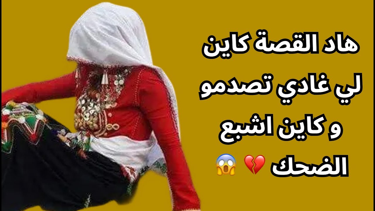 هاد القصة كاين لي غادي تصدمو و كاين اشبع الضحك 💔 😱