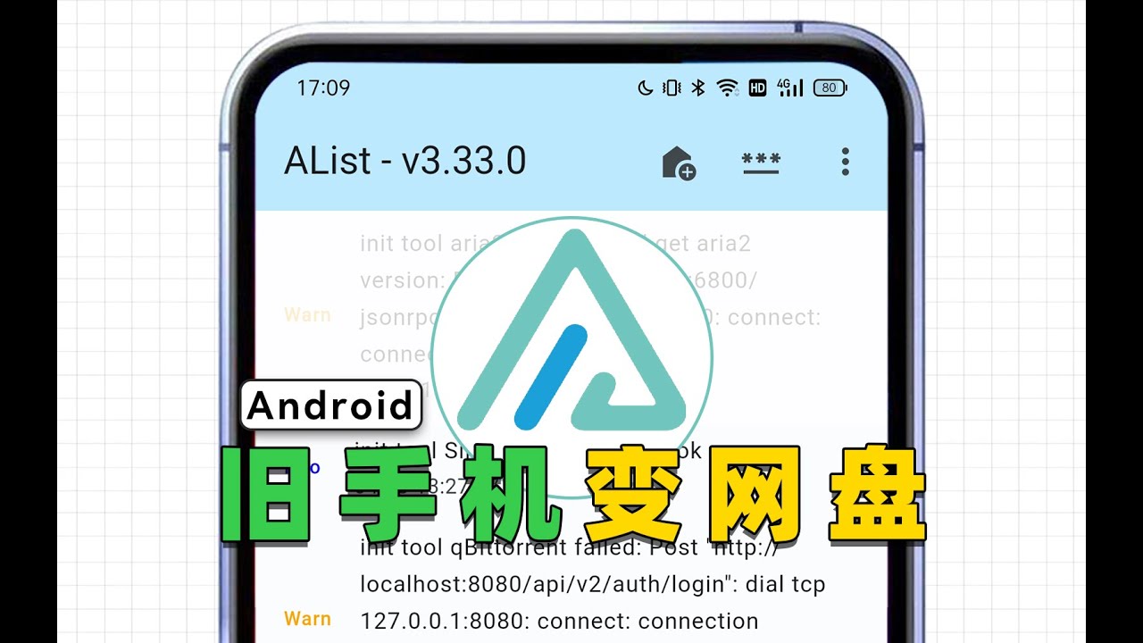 旧手机变网盘！无需代码，在手机上快速部署Alist
