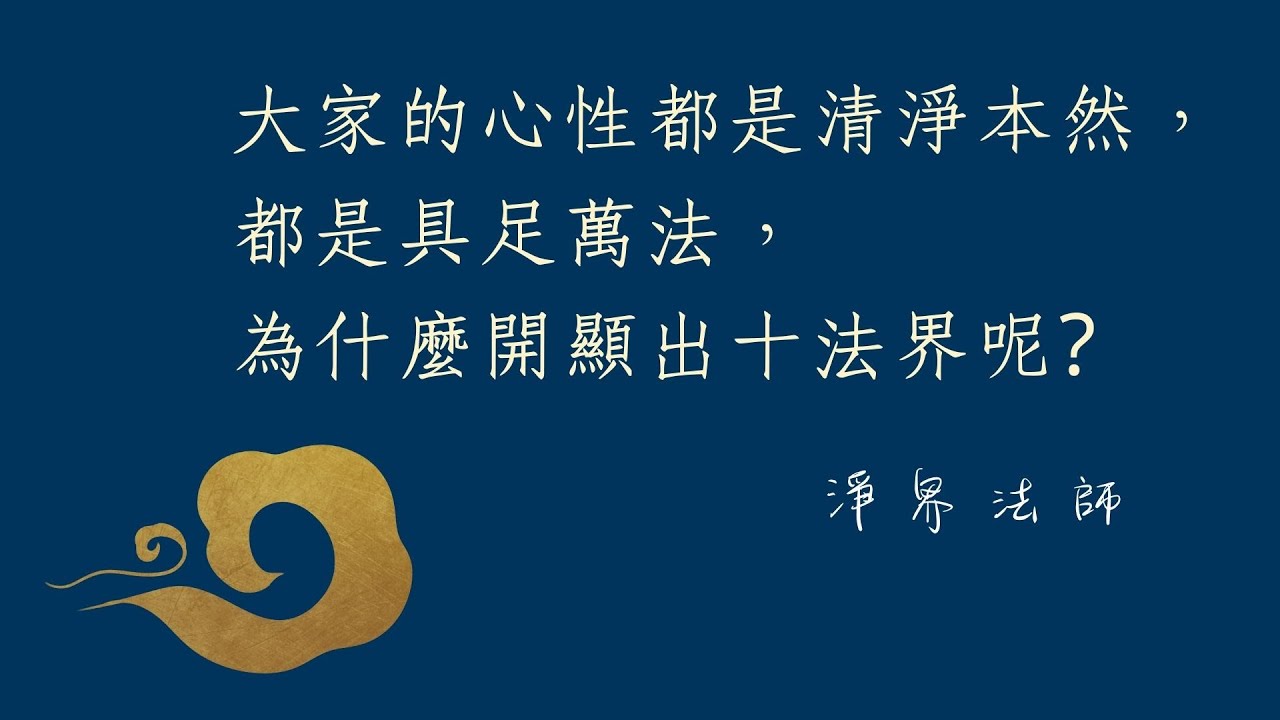 ★ 大家的心性都是清淨本然，都是具足萬法，為什麼開顯出十法界呢?  #淨界法師   #正見基礎
