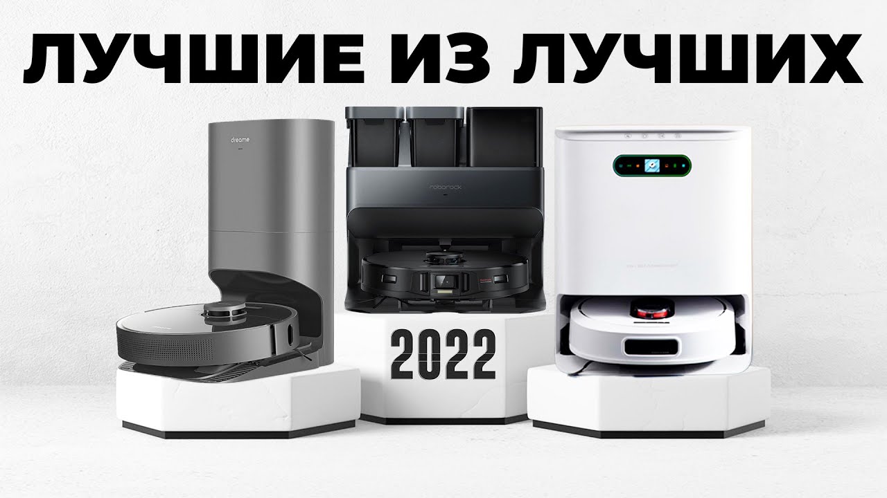 ЛУЧШИЕ РОБОТЫ-ПЫЛЕСОСЫ 2022🔥 ТОП-10 ФЛАГМАНОВ✅ Самые функциональные и эффективные💯