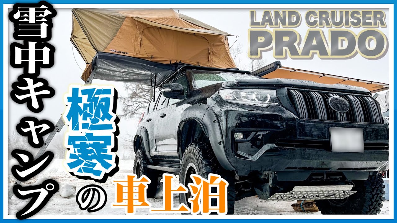 【雪中キャンプ車上泊】オーバーランド仕様のプラドで冬キャンプ！ルーフテント最強だ！